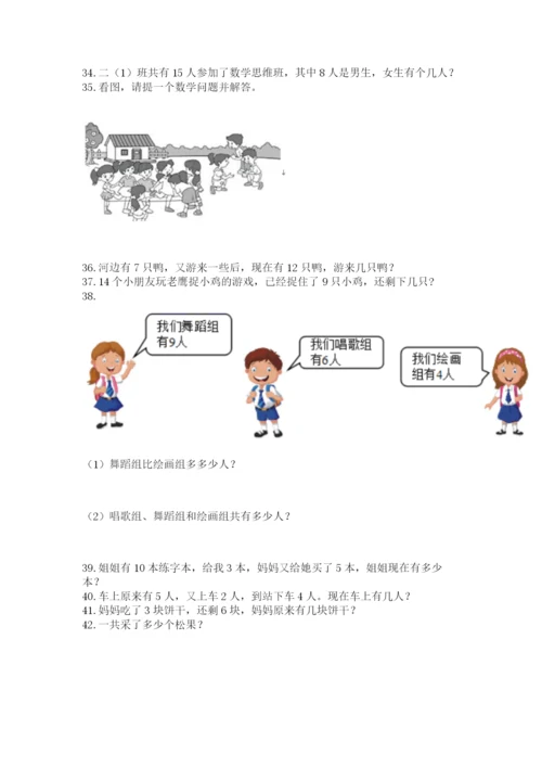 小学一年级上册数学解决问题50道附参考答案（黄金题型）.docx