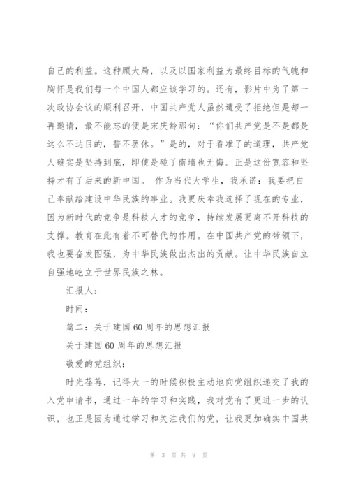 建国60周年思想汇报.docx