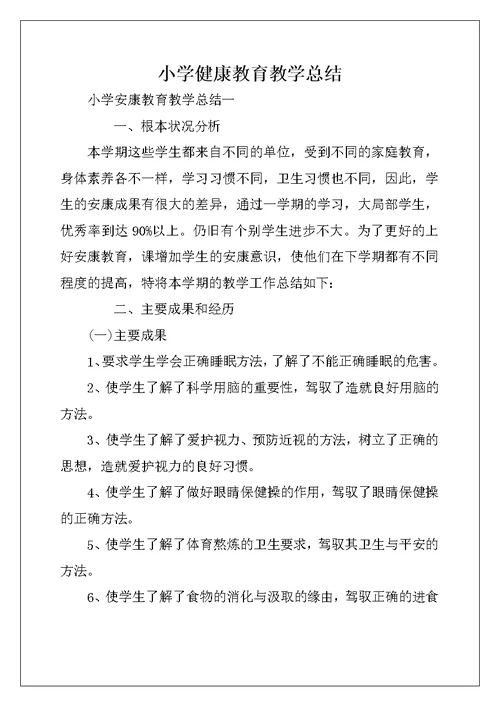 小学健康教育教学总结