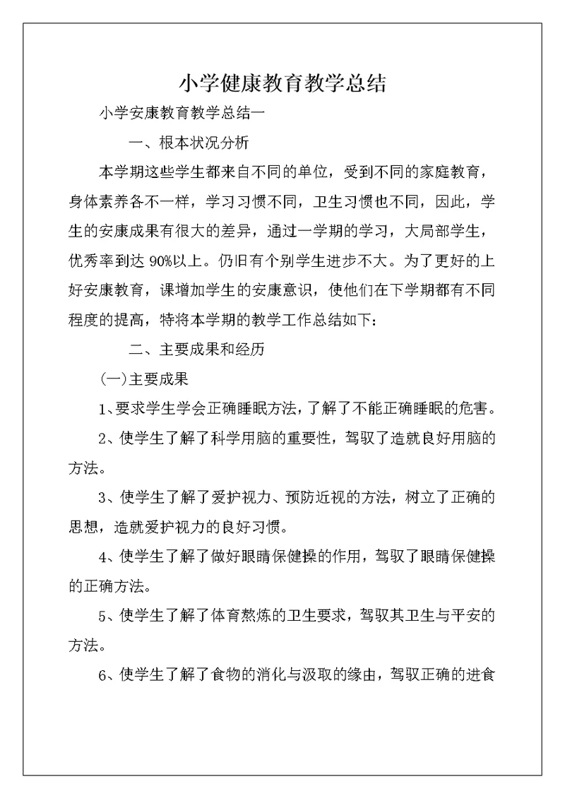 小学健康教育教学总结