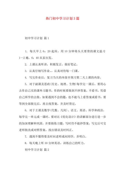 热门初中学习计划3篇.docx