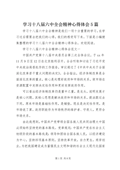 学习十八届六中全会精神心得体会5篇 (2).docx