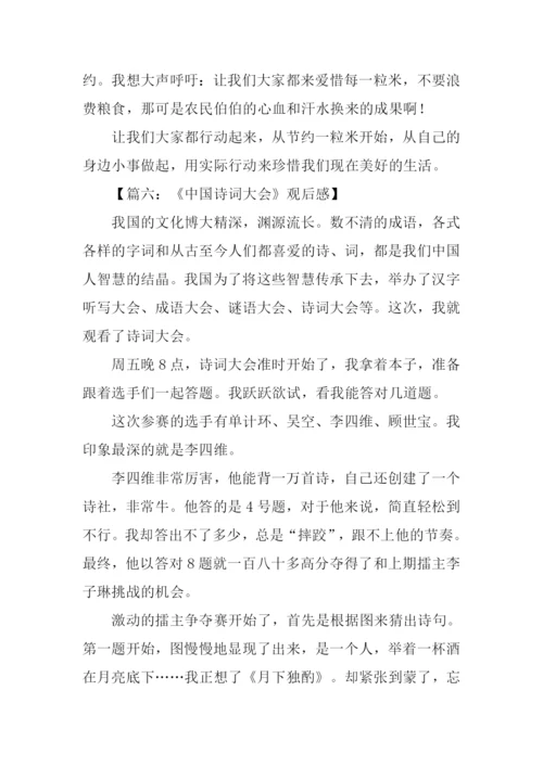 小学生中国诗词大会观后感.docx