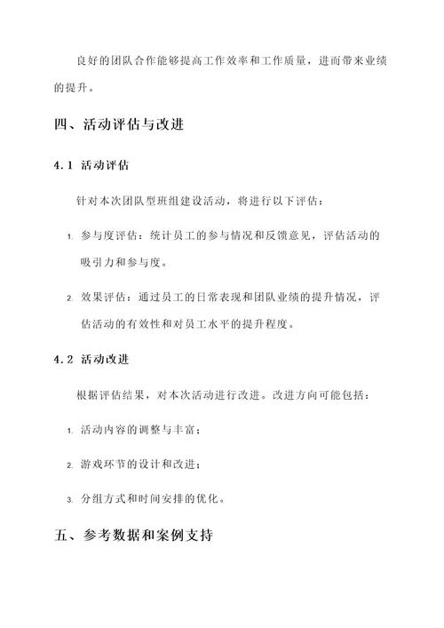 团队型班组建设活动方案