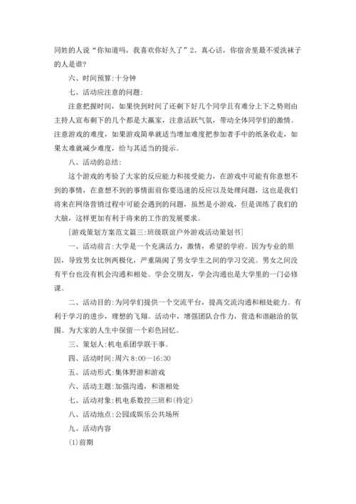 游戏策划方案范文5篇.docx