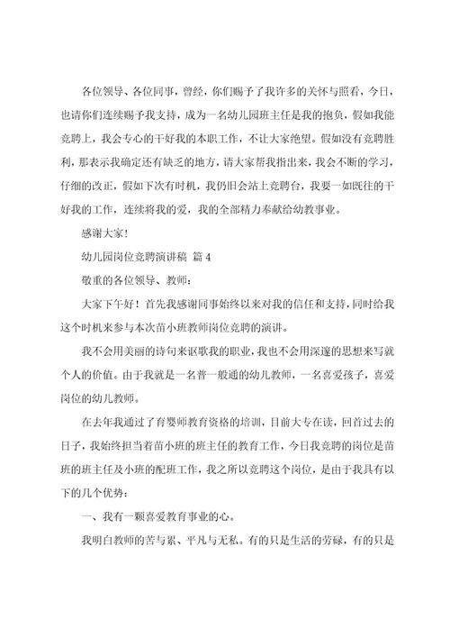 幼儿园岗位竞聘演讲稿（14篇）