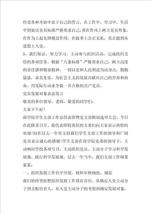 党员发展对象表态发言材料三篇