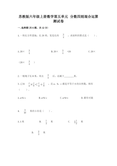苏教版六年级上册数学第五单元 分数四则混合运算 测试卷附答案（综合卷）.docx
