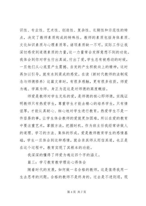 学习教育教学理论心得体会3篇.docx