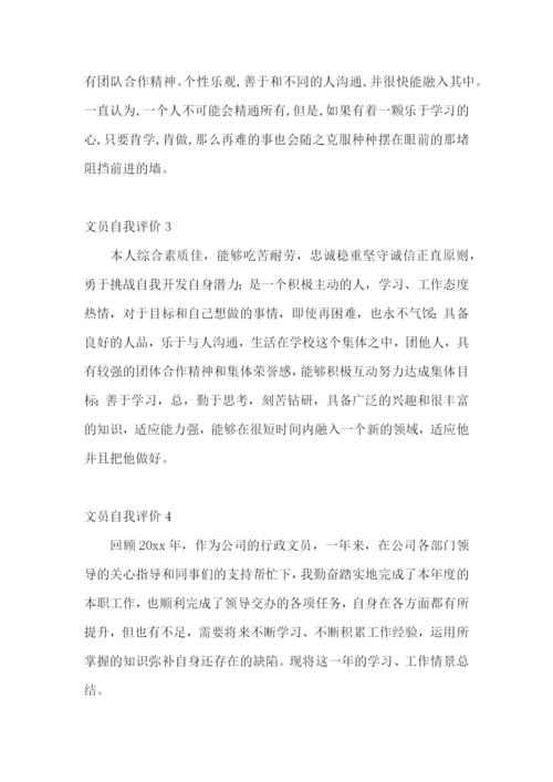 文员自我评价.docx