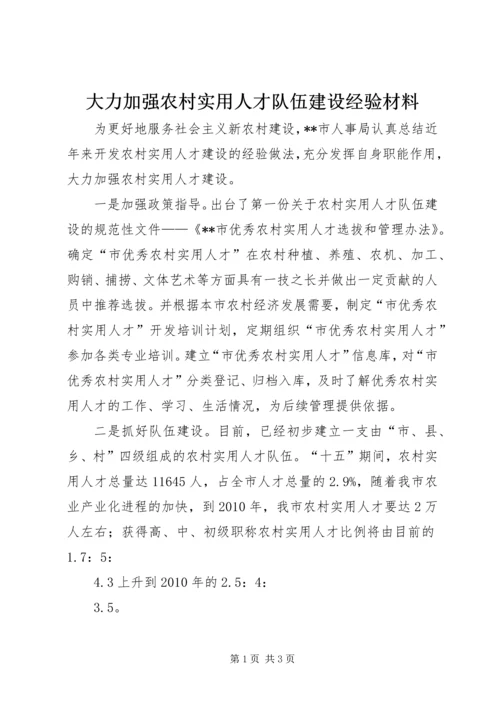 大力加强农村实用人才队伍建设经验材料.docx