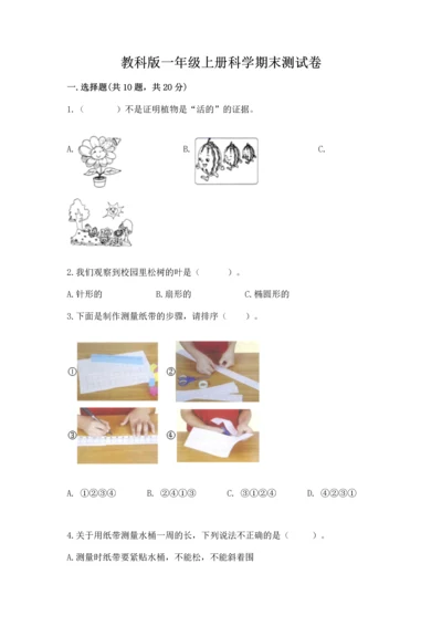 教科版一年级上册科学期末测试卷精品（突破训练）.docx