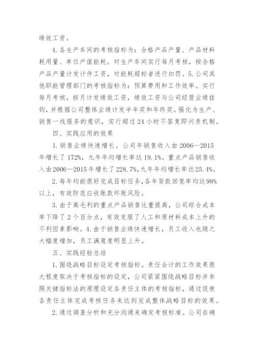工业企业责任会计的实践论文.docx