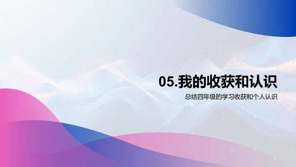 四年级学习汇报PPT模板