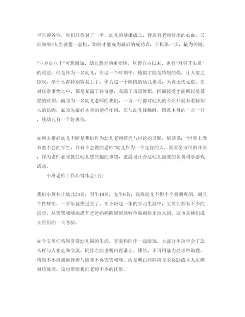 精编小班教师工作参考心得体会参考范文5篇（通用）.docx