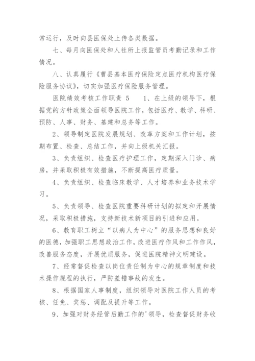 医院绩效考核工作职责.docx