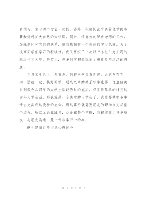 献礼建团百年团课心得体会.docx