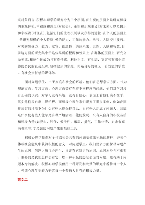 积极心理学心得体会范文.docx