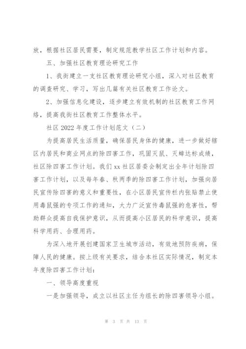 社区2022年度工作计划范文6篇.docx