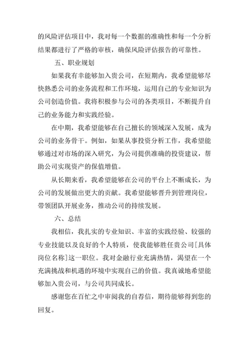经济与金融专业求职自荐信