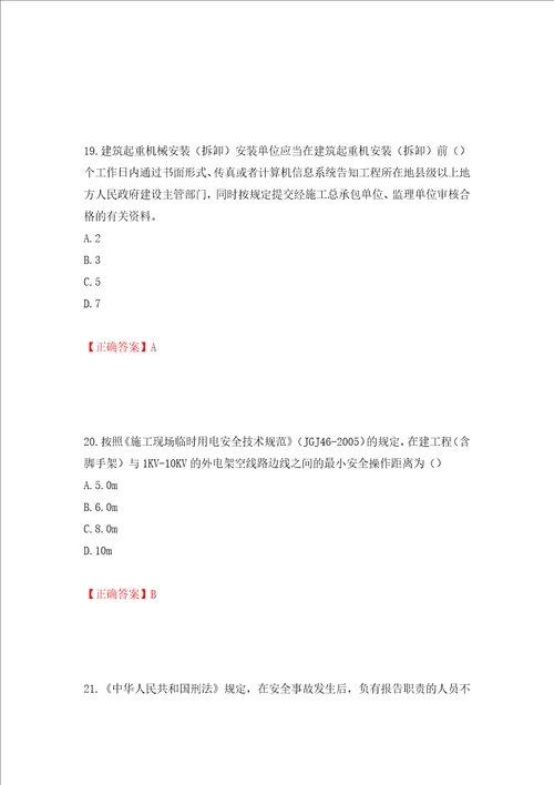 2022年北京市建筑施工安管人员安全员C3证综合类考试题库押题卷及答案75