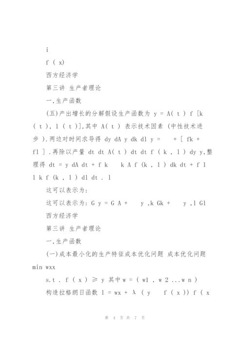 中级微观经济学讲义.docx