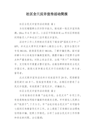 社区全民反诈宣传活动简报.docx