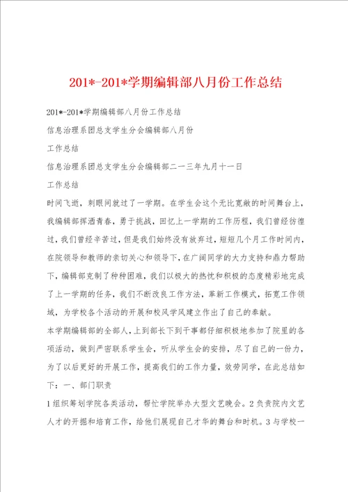 201201学期编辑部八月份工作总结