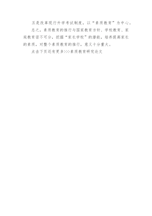 素质教育研究论文.docx