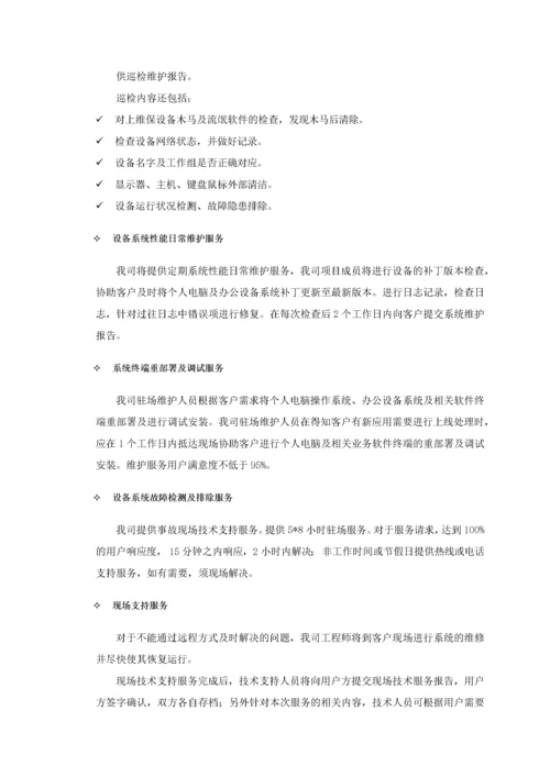 桌面系统运行维保服务方案.docx