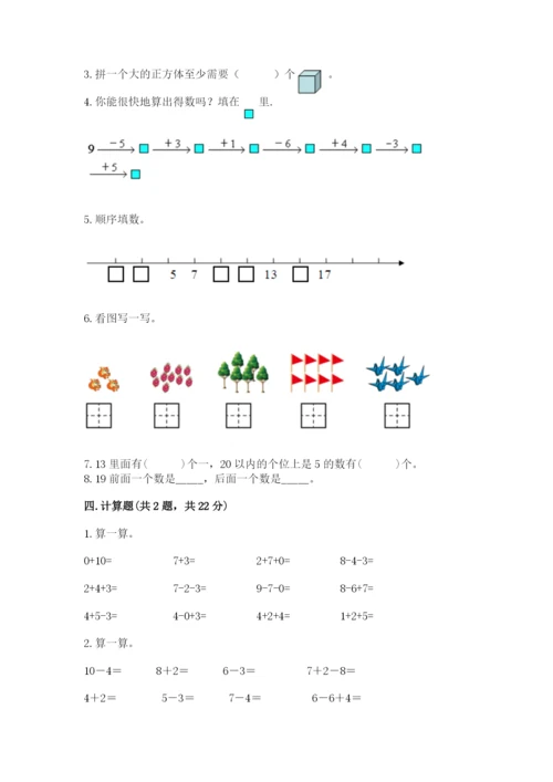 小学数学试卷一年级上册数学期末测试卷及答案（全优）.docx