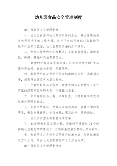 幼儿园食品安全管理制度_1.docx