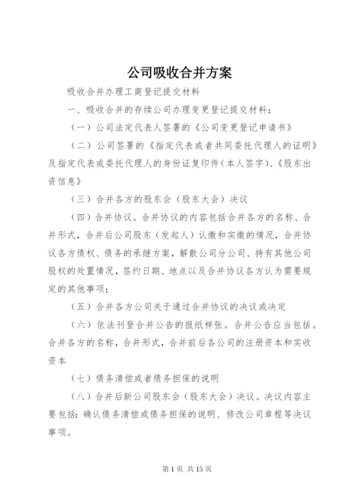 最新精编之公司吸收合并方案.docx