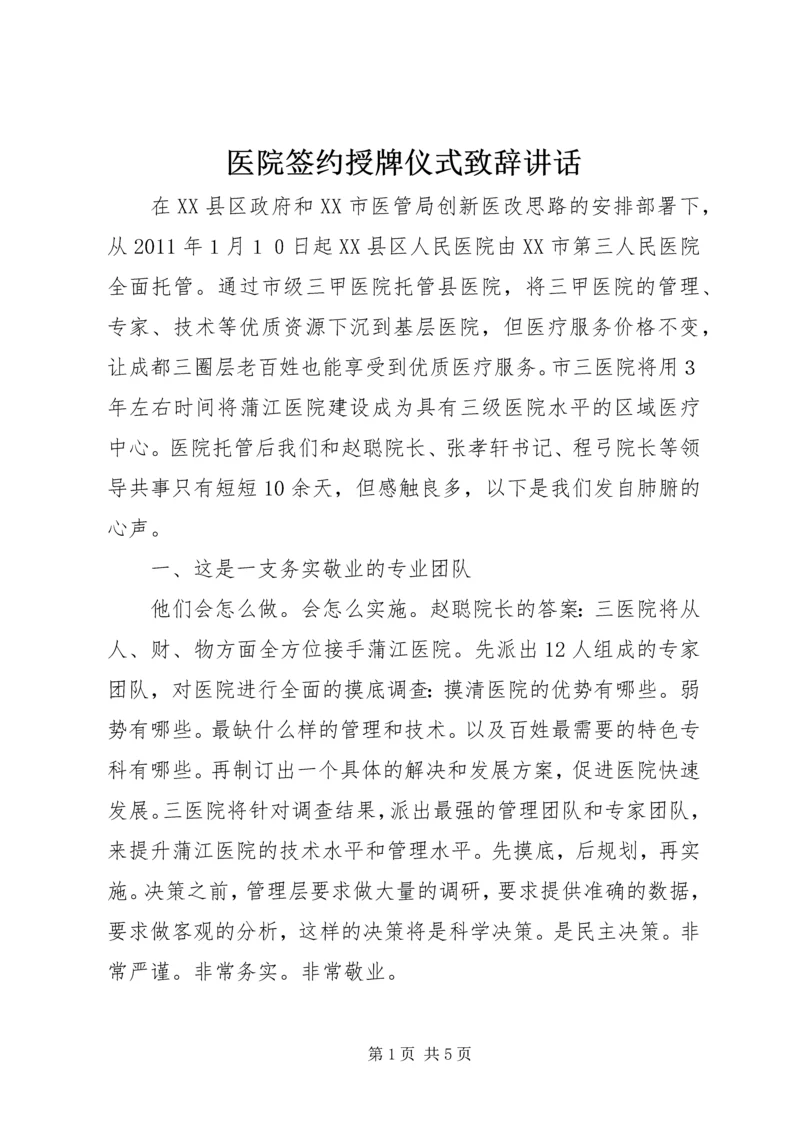 医院签约授牌仪式致辞讲话.docx