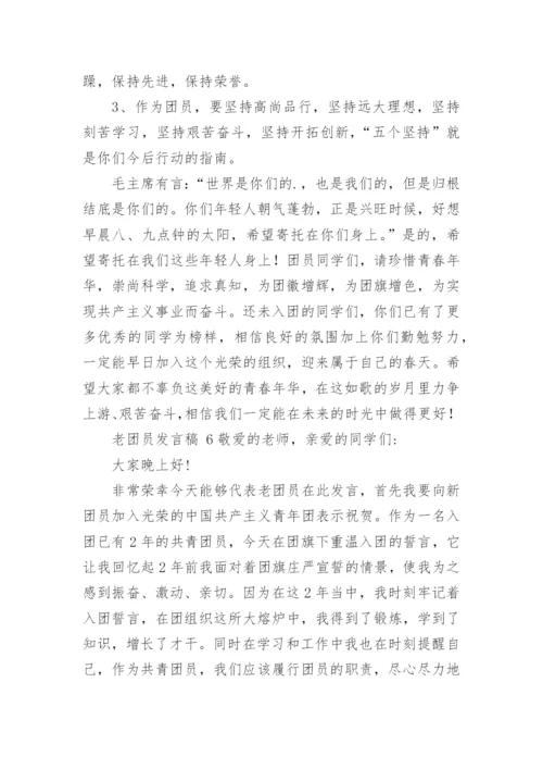 老团员发言稿.docx