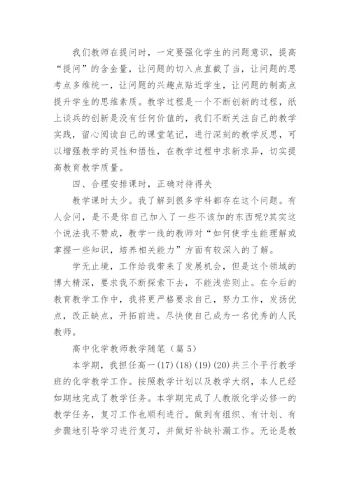 高中化学教师教学随笔（精选7篇）.docx