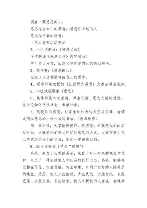 感恩节主题班会教案【精选12篇】.docx