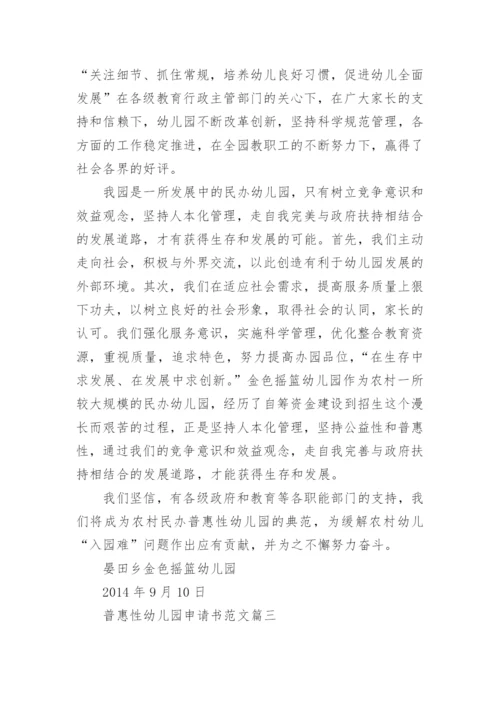 普惠性幼儿园申请书范文.docx