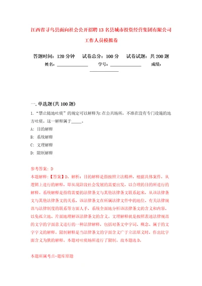 江西省寻乌县面向社会公开招聘13名县城市投资经营集团有限公司工作人员模拟训练卷第4版