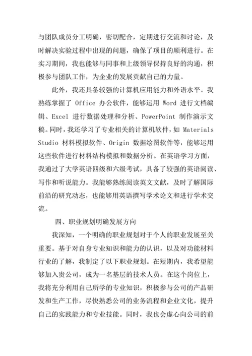 功能材料专业求职自荐信
