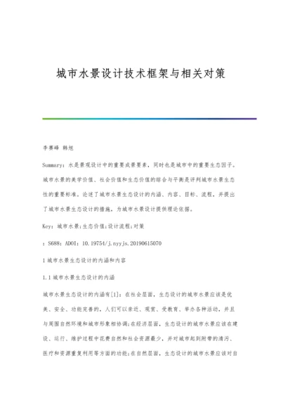 城市水景设计技术框架与相关对策.docx