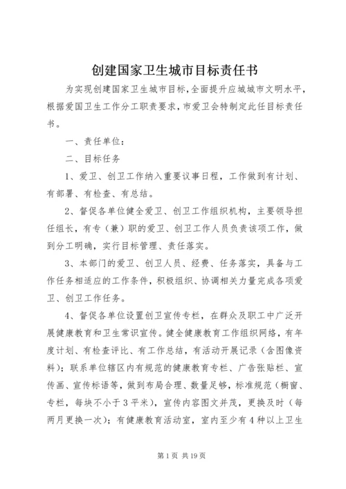 创建国家卫生城市目标责任书.docx