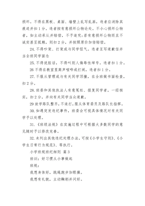 小学班规班纪细则.docx