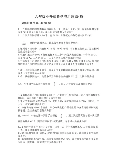 六年级小升初数学应用题50道精品【精选题】.docx