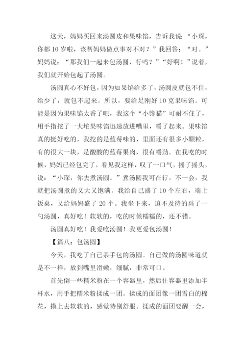 做汤圆作文400字.docx