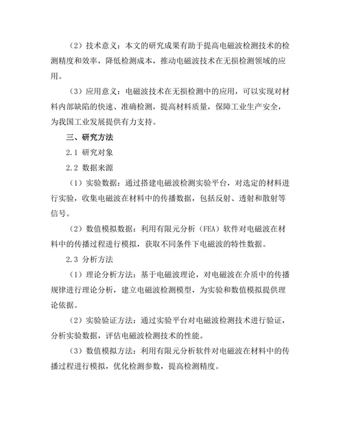 电磁波技术在无损检测中的应用