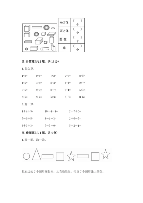 人教版数学一年级上册期末测试卷及参考答案（研优卷）.docx