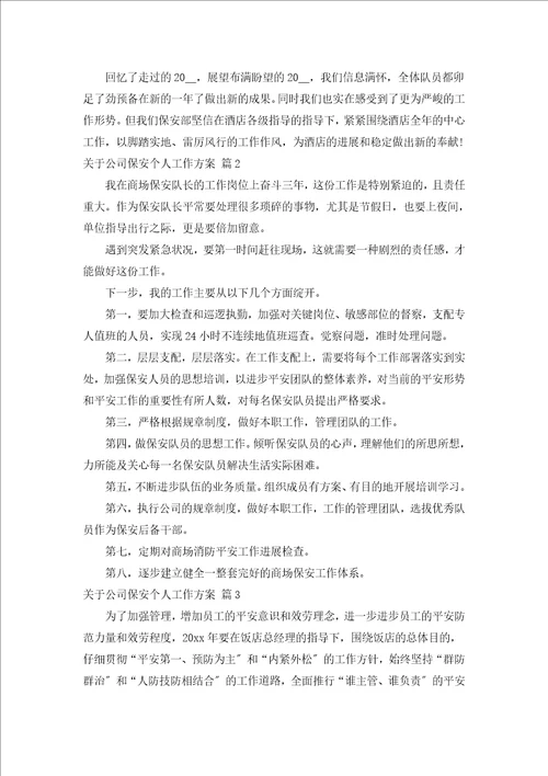 关于公司保安个人工作计划通用15篇