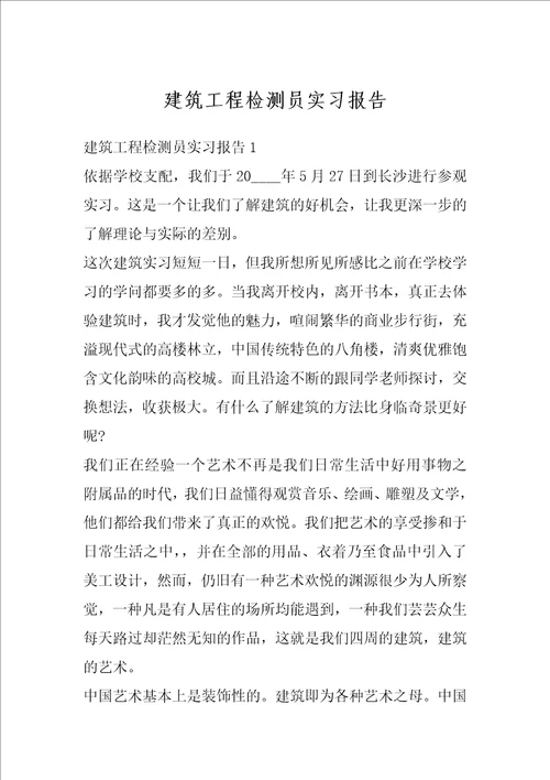 建筑工程检测员实习报告