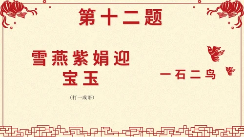黄色中国风剪纸闹元宵猜灯谜带内容PPT模板
